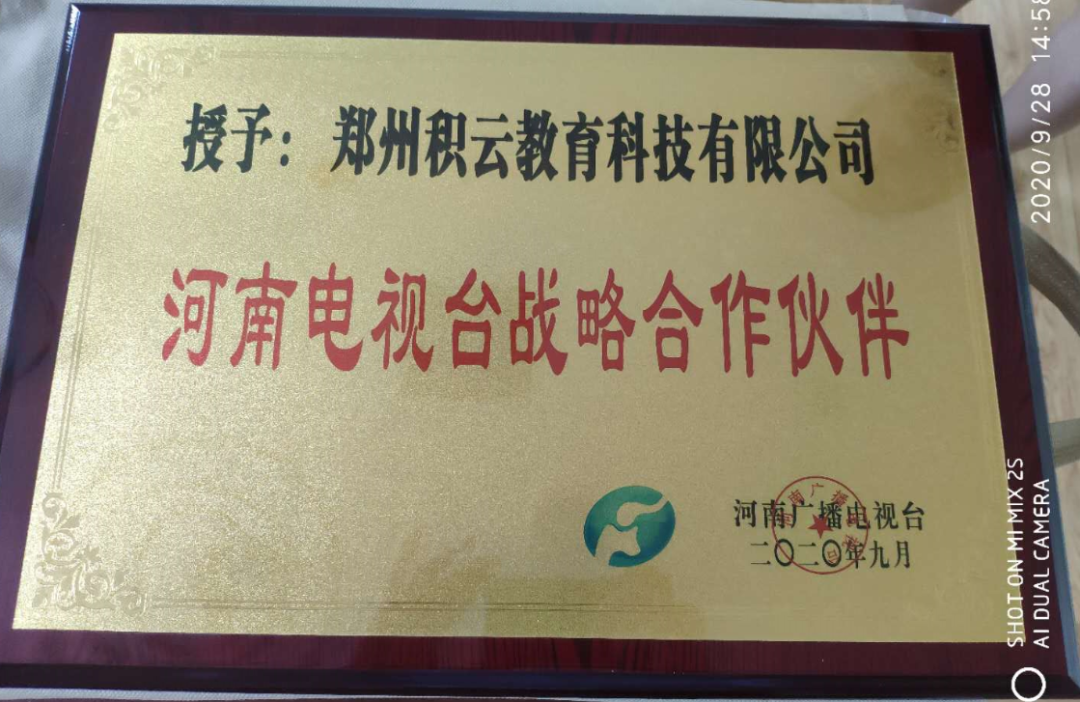 郑州积云教育荣获“魅力中原重质诚信企业”及“河南电视台战略合作伙伴”称号。